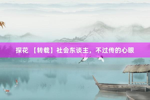 探花 【转载】社会东谈主,不过传的心眼