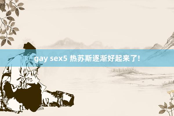 gay sex5 热苏斯逐渐好起来了!