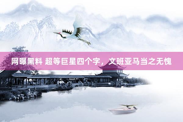 网曝黑料 超等巨星四个字，文班亚马当之无愧