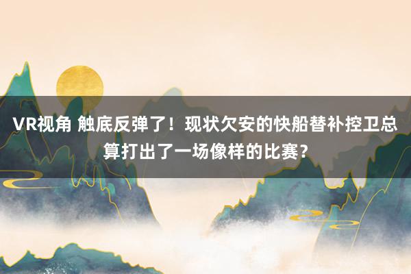 VR视角 触底反弹了！现状欠安的快船替补控卫总算打出了一场像样的比赛？