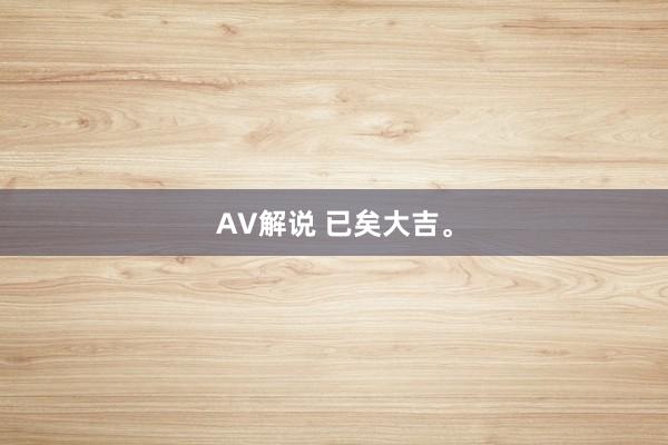 AV解说 已矣大吉。