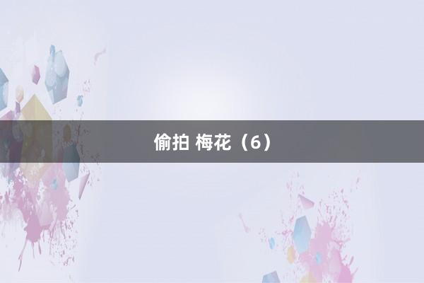 偷拍 梅花（6）